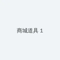 美女h 积分商城 - 帖子高亮卡